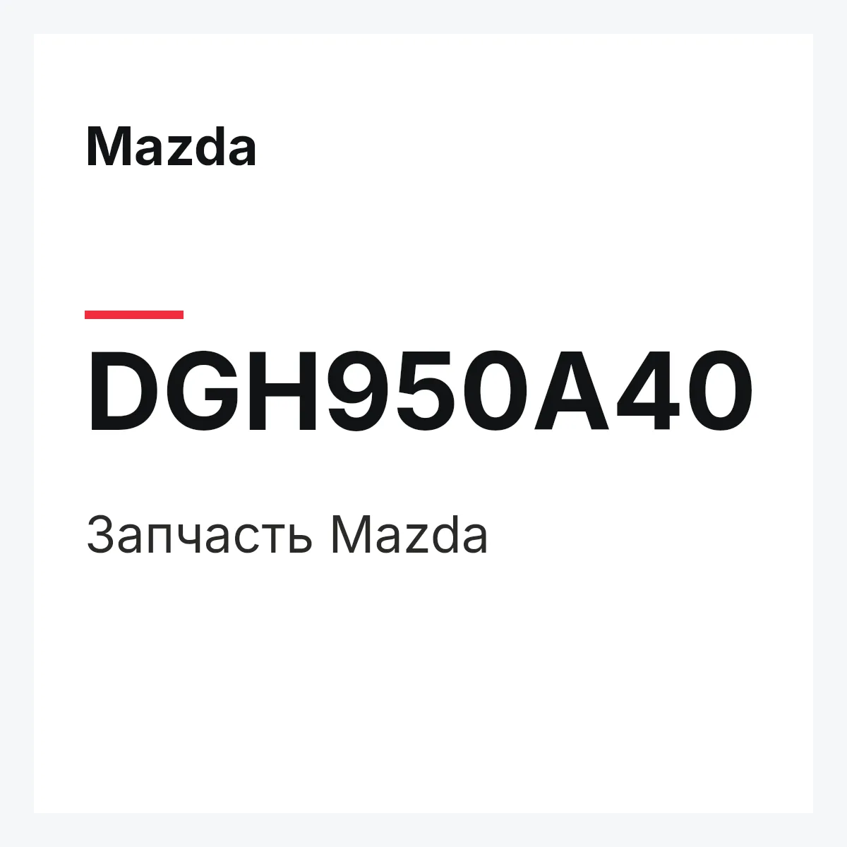 Mazda DGH950A40 — Деталь