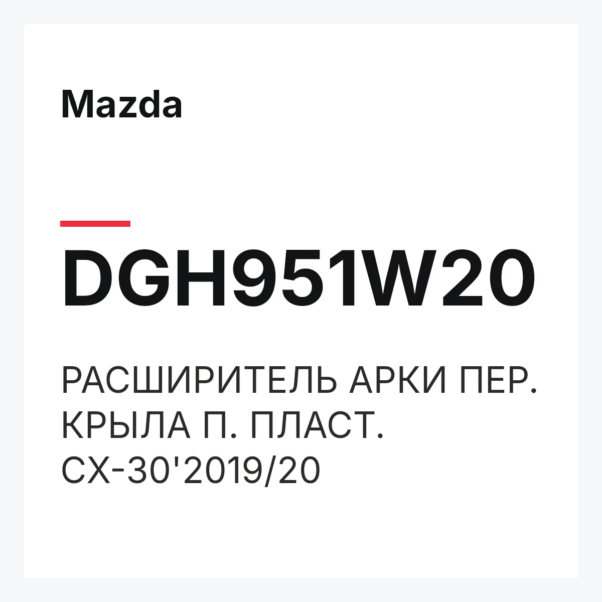 Mazda DGH951W20 — РАСШИРИТЕЛЬ АРКИ ПЕР. КРЫЛА П. ПЛАСТ. CX-30'2019/20