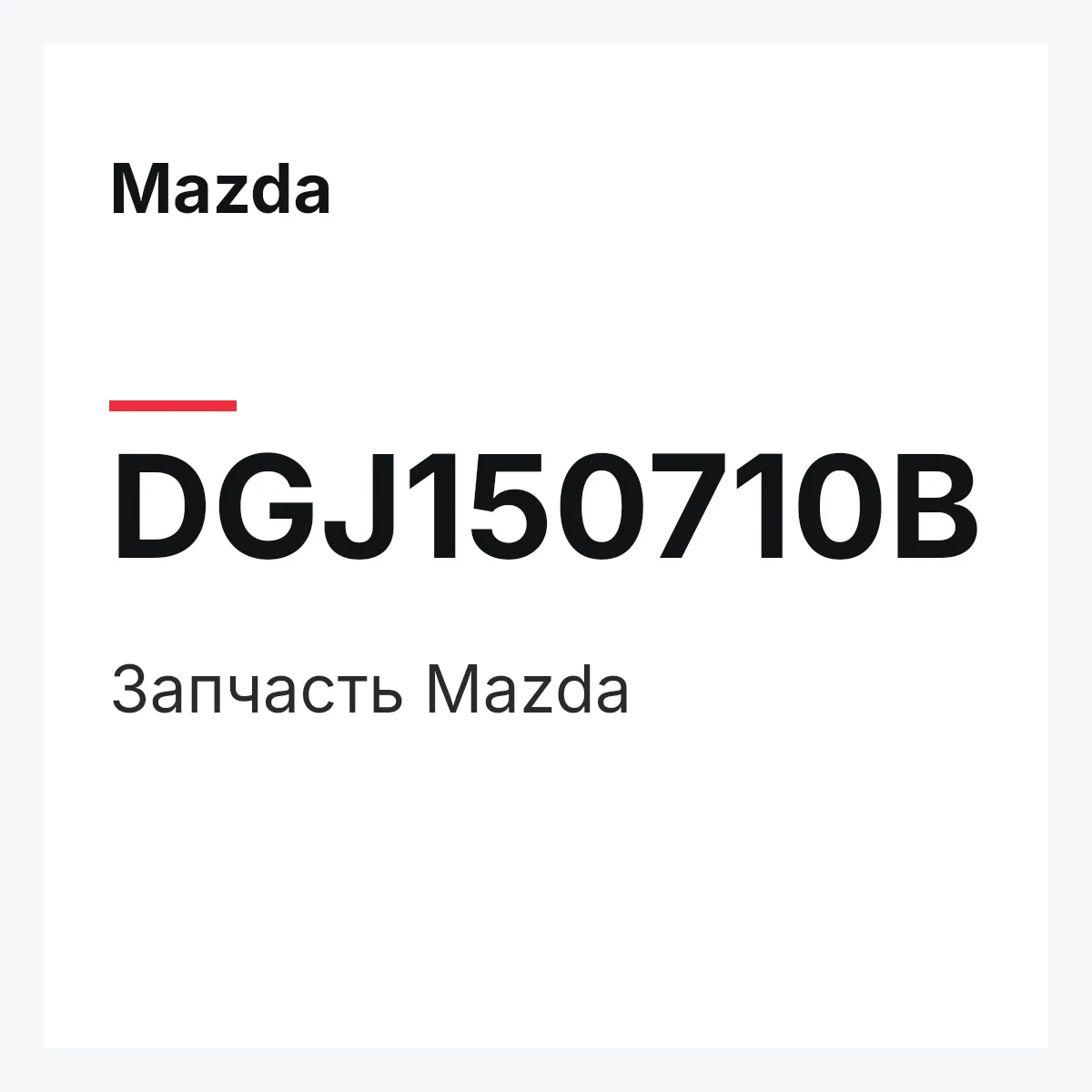 Mazda DGJ150710B — Деталь