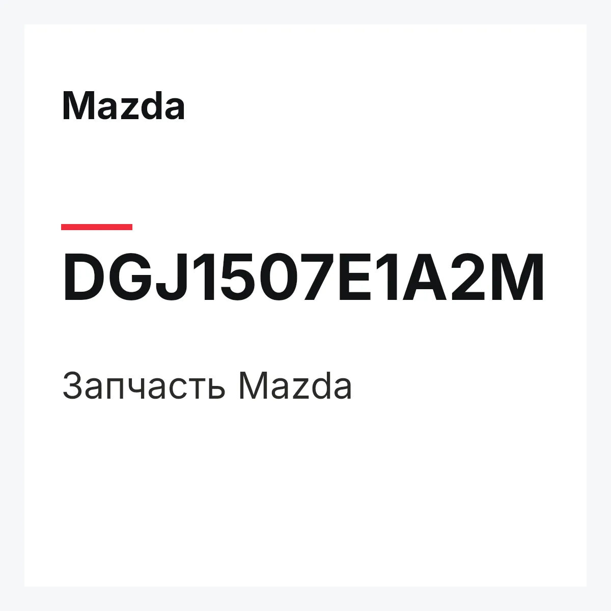 Mazda DGJ1507E1A2M — Деталь
