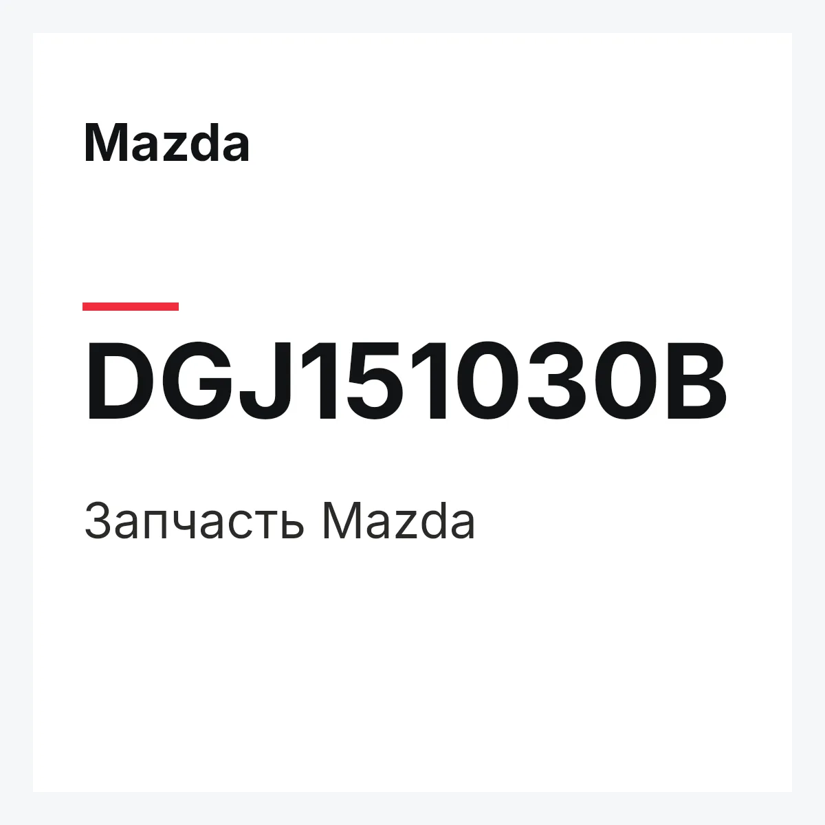 Mazda DGJ151030B — Деталь