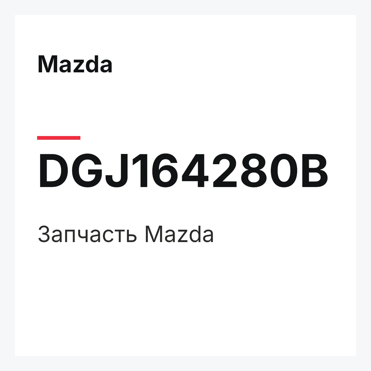 Mazda DGJ164280B — Деталь