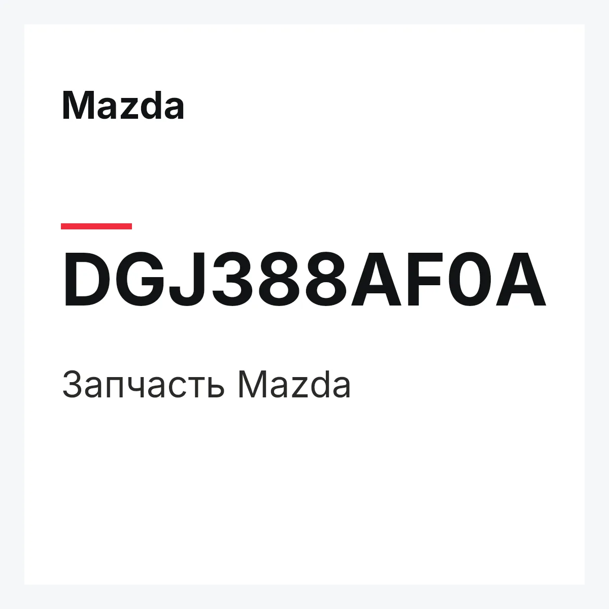 Mazda DGJ388AF0A — Деталь