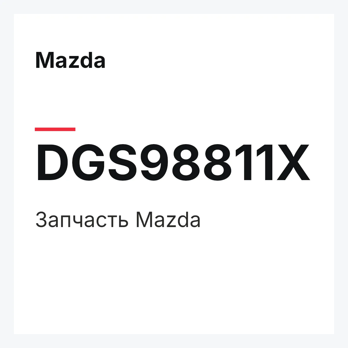 Mazda DGS98811X — Деталь
