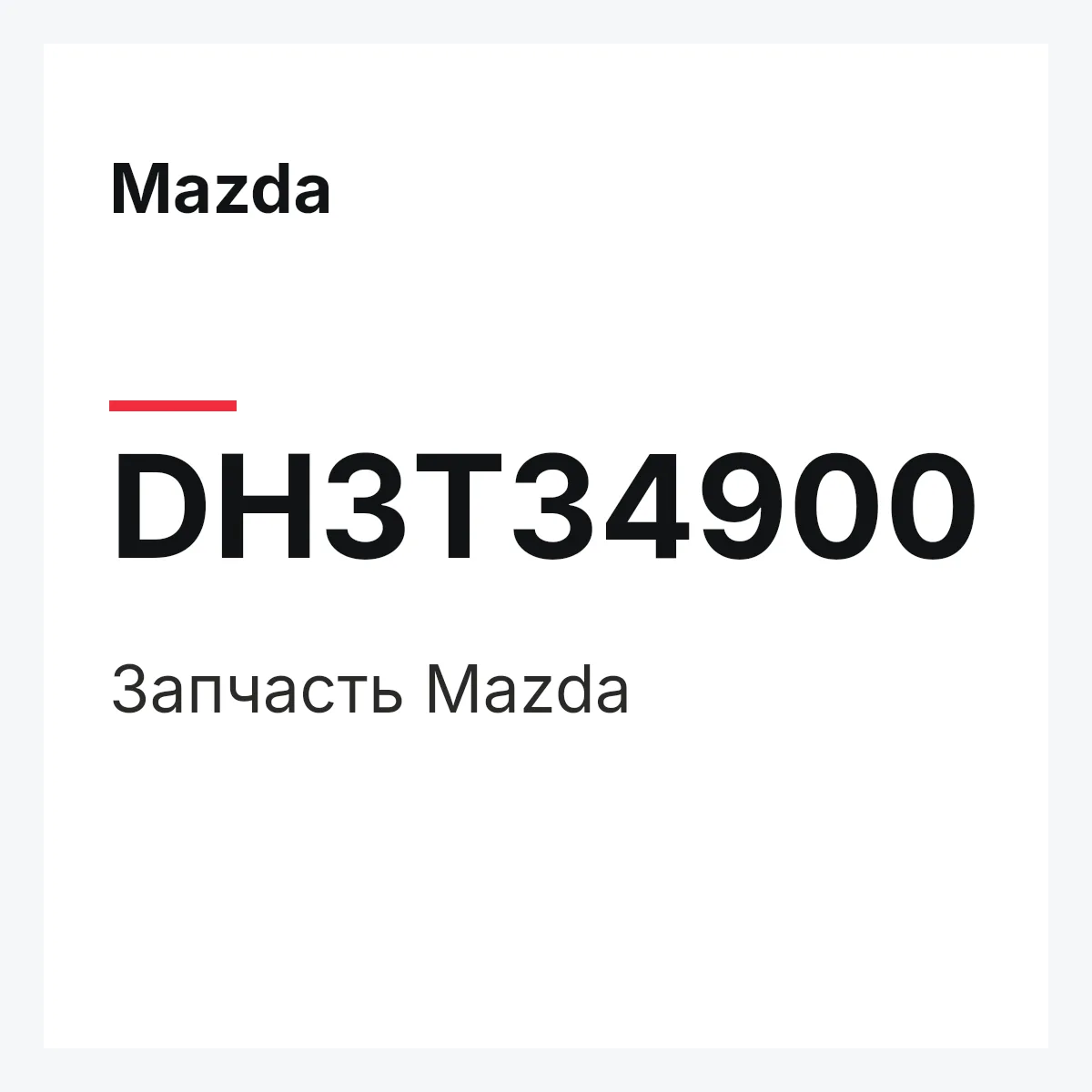 Mazda DH3T34900 — Деталь