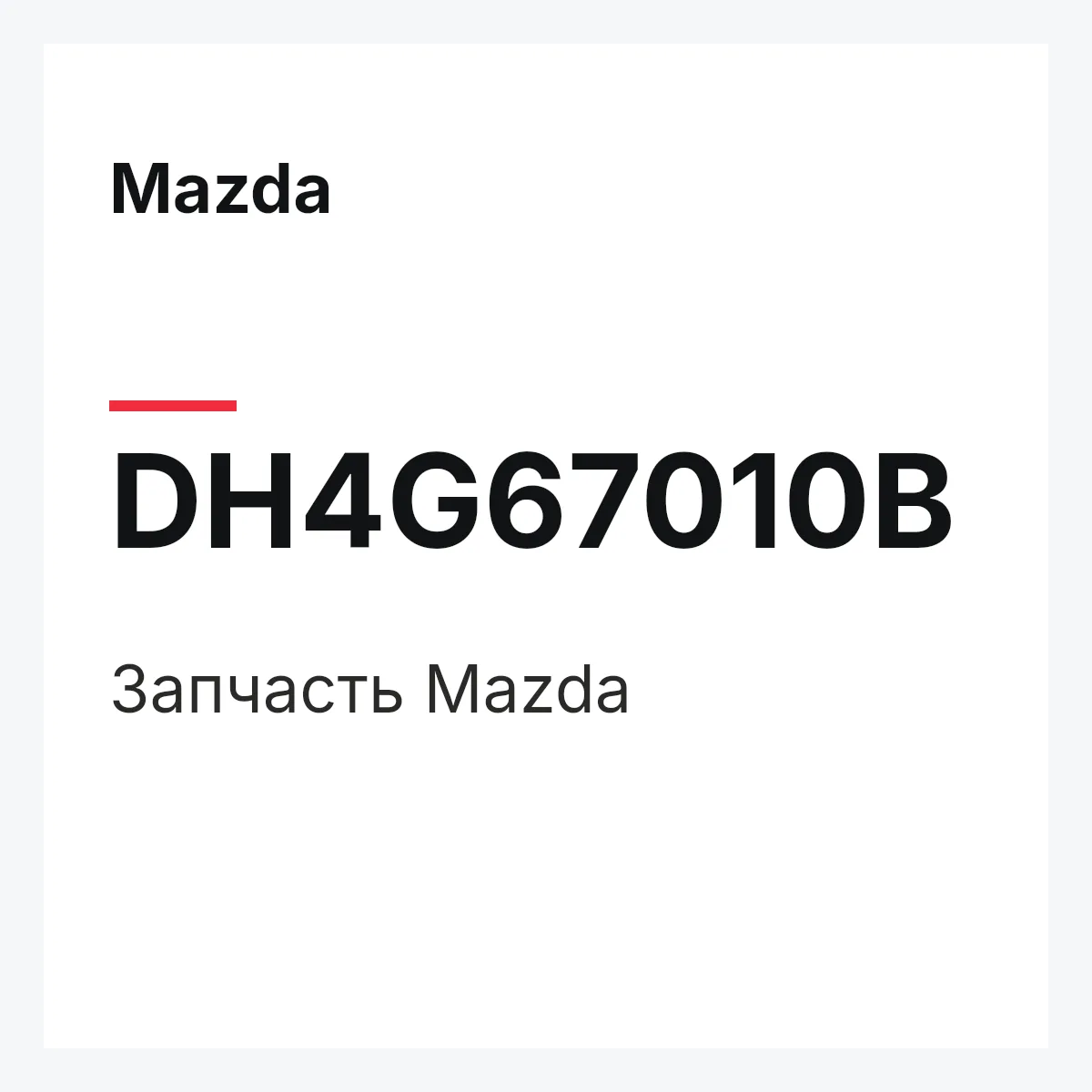 Mazda DH4G67010B — Деталь