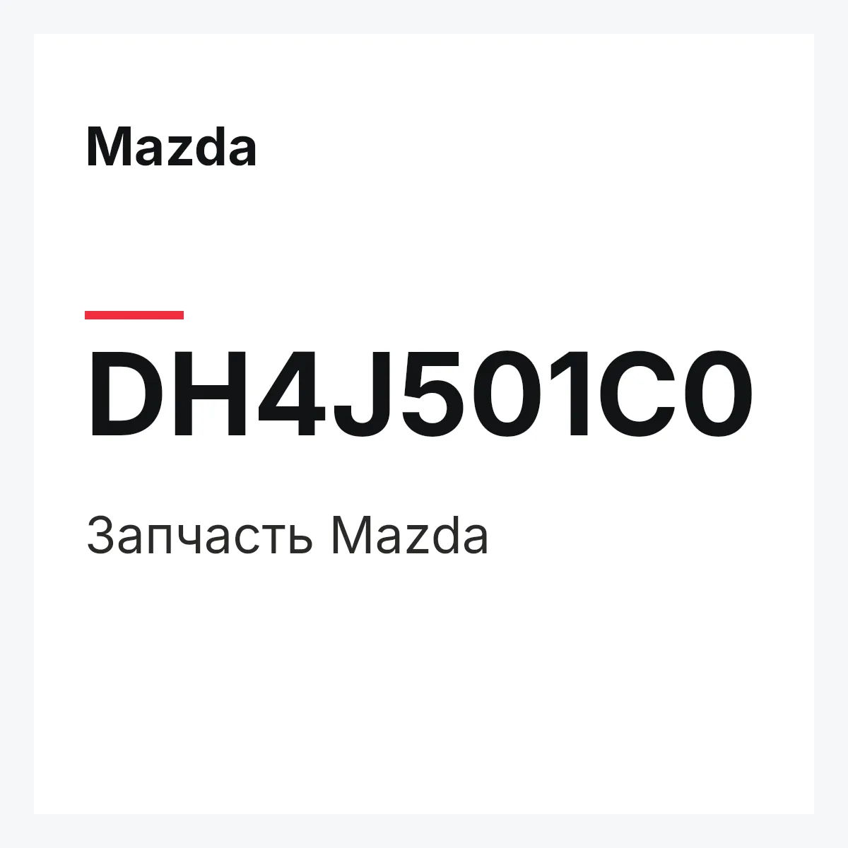 Mazda DH4J501C0 — Деталь