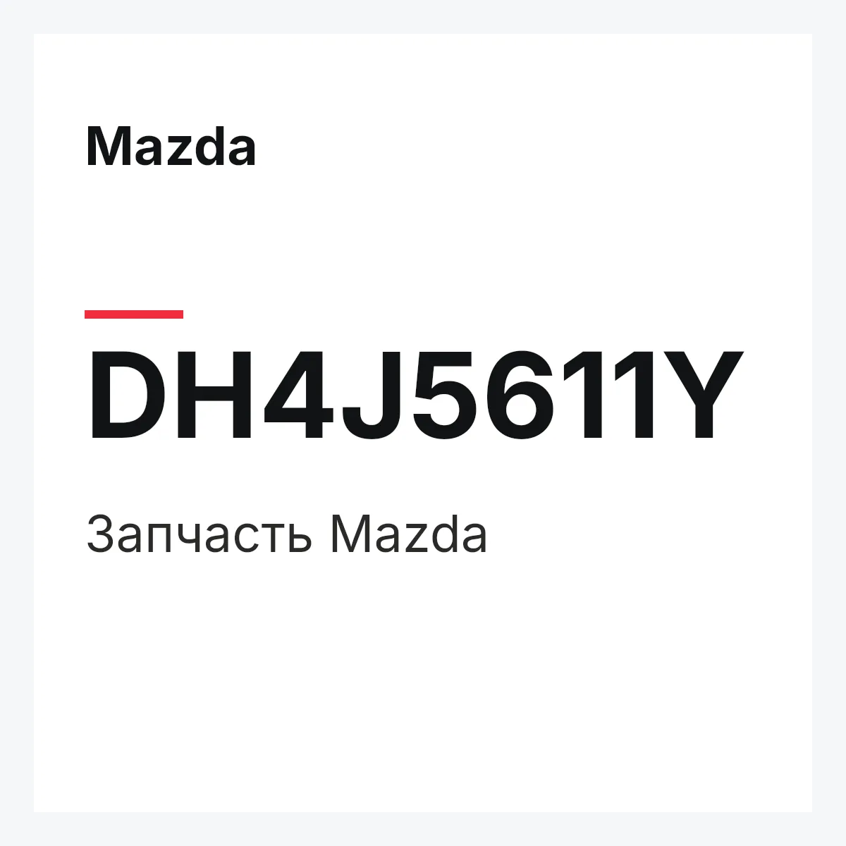 Mazda DH4J5611Y — Деталь