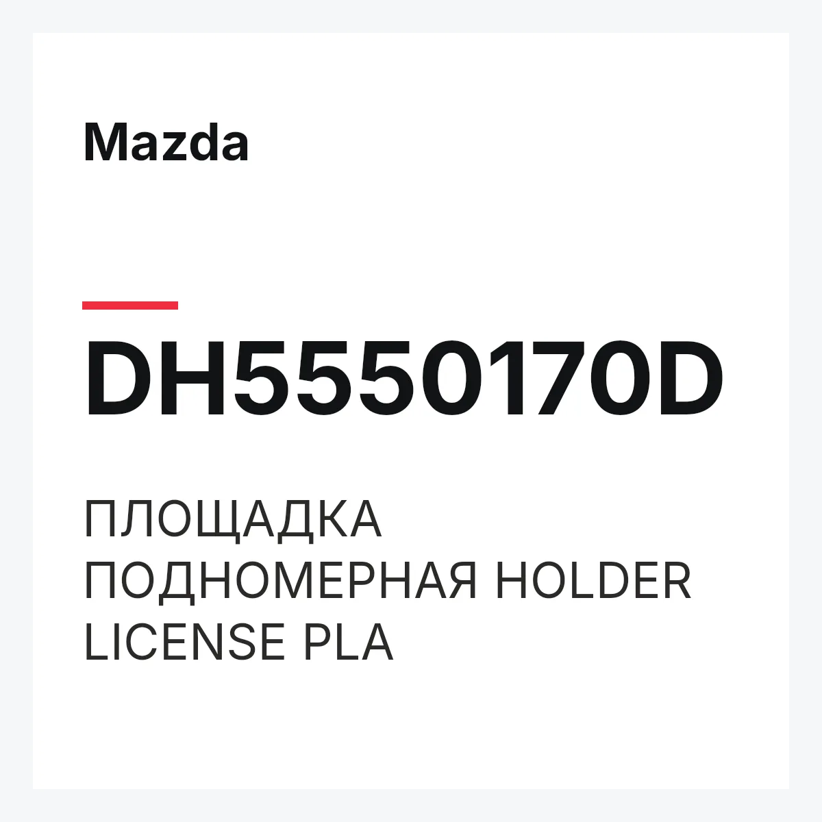 Mazda DH5550170D — ПЛОЩАДКА ПОДНОМЕРНАЯ HOLDER LICENSE PLA