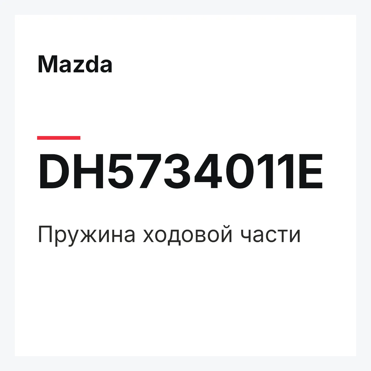 Mazda DH5734011E — Пружина ходовой части