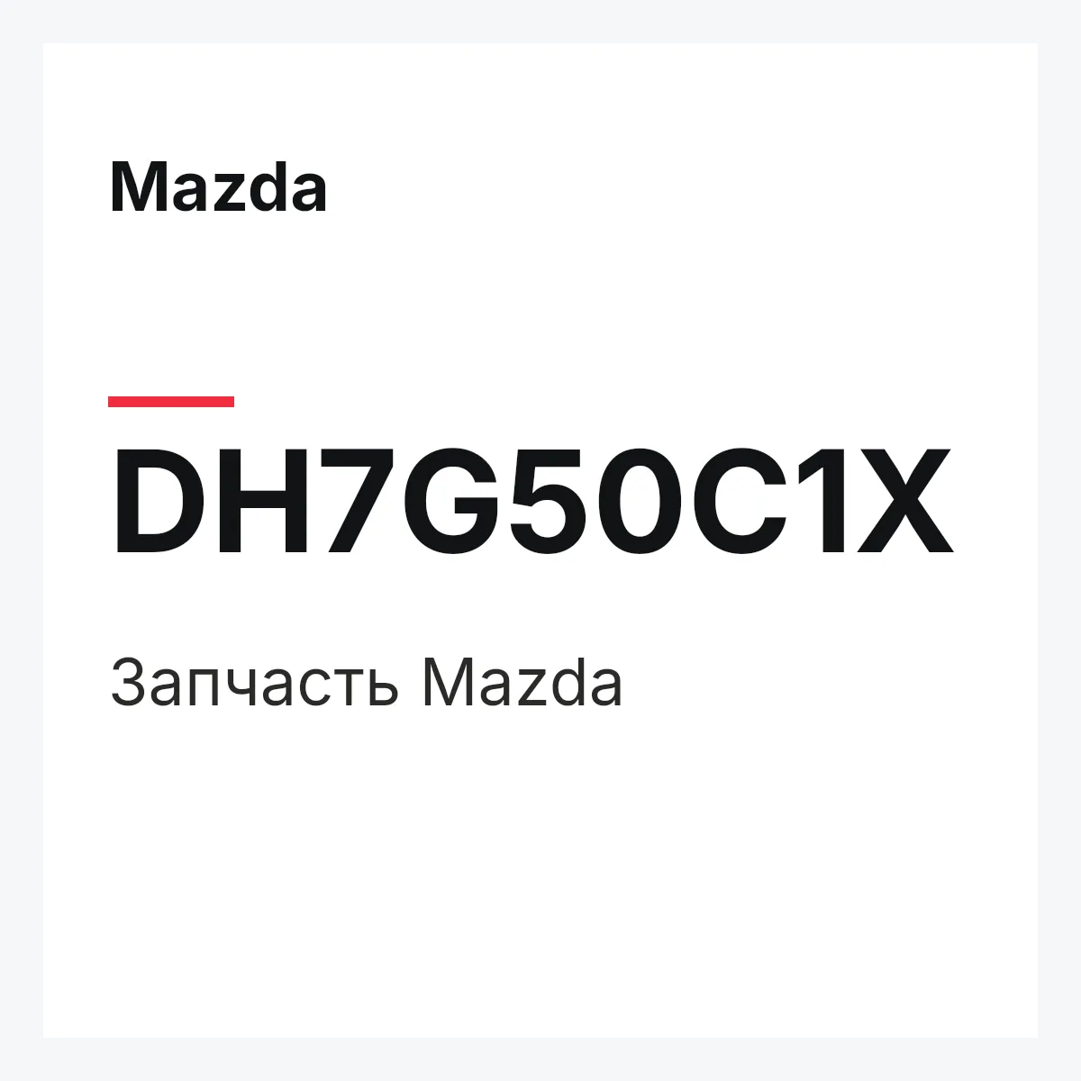 Mazda DH7G50C1X — Деталь