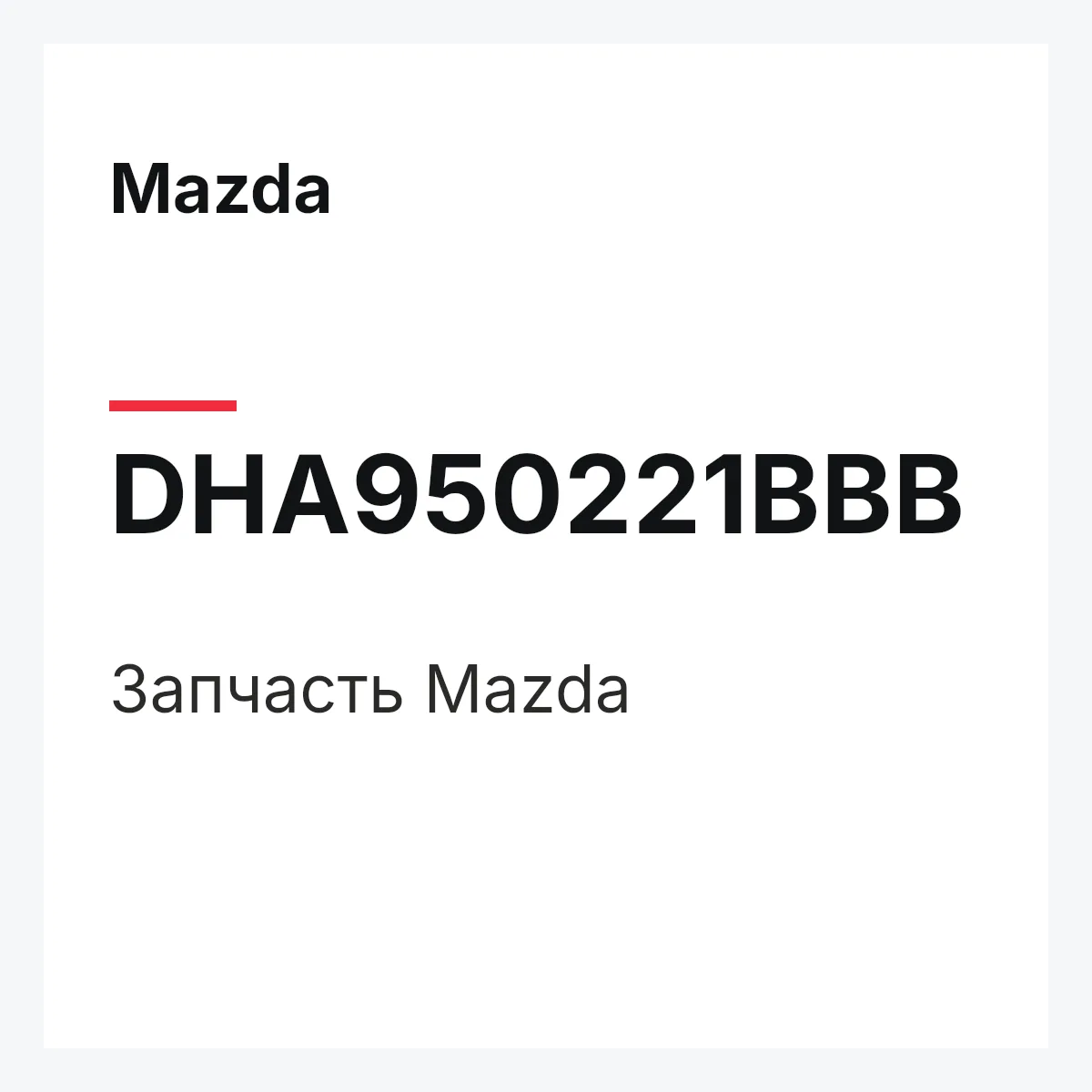 Mazda DHA950221BBB — Деталь