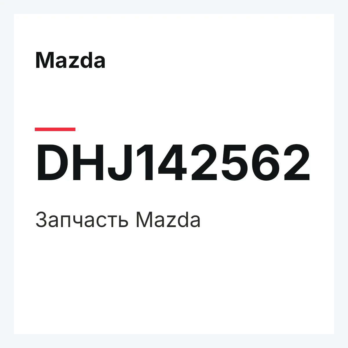 Mazda DHJ142562 — Деталь