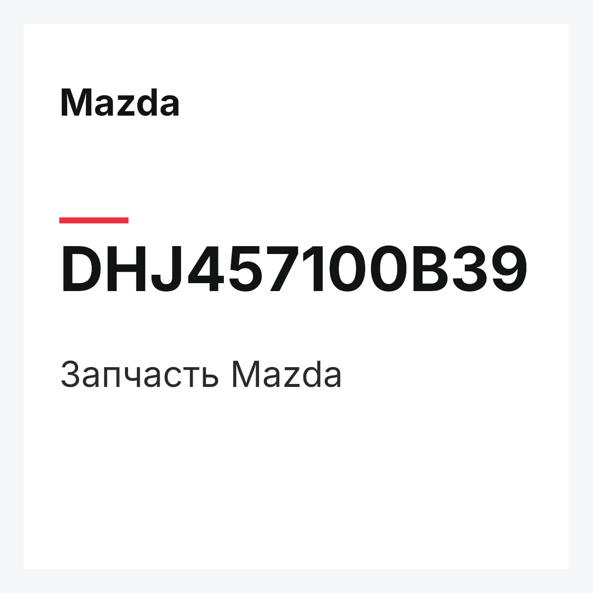 Mazda DHJ457100B39 — Деталь