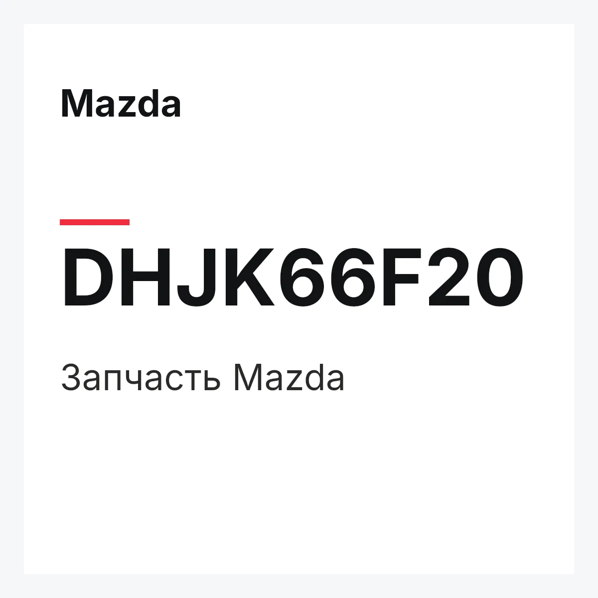 Mazda DHJK66F20 — Деталь