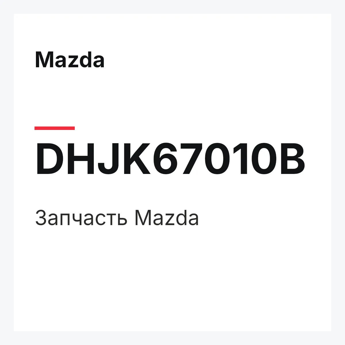 Mazda DHJK67010B — Деталь
