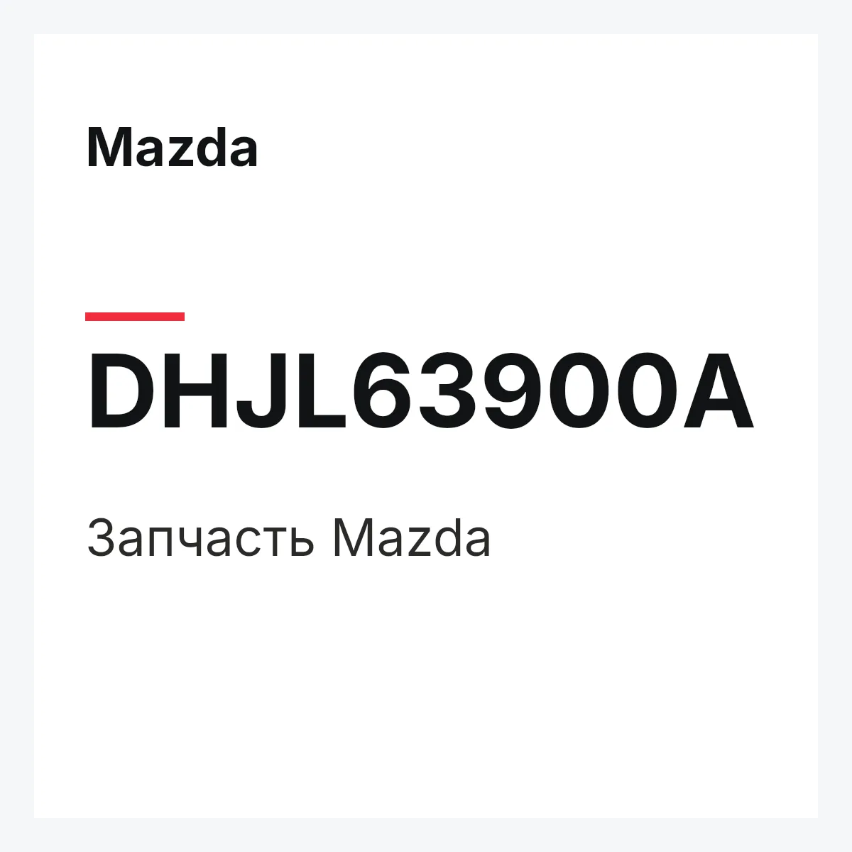 Mazda DHJL63900A — Деталь