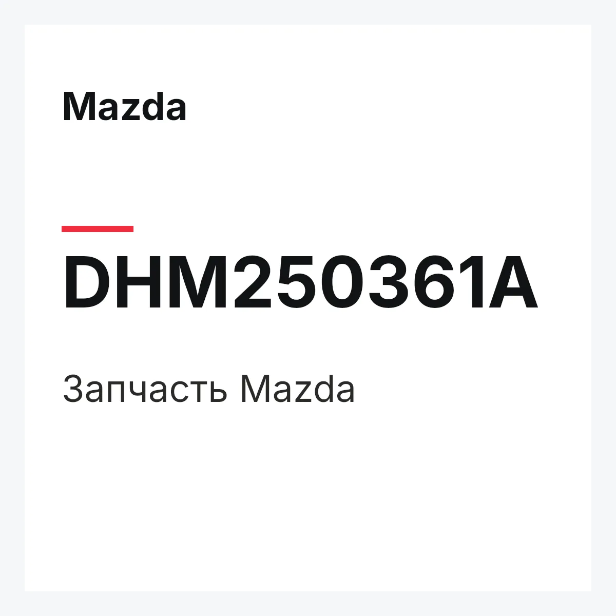Mazda DHM250361A — Деталь