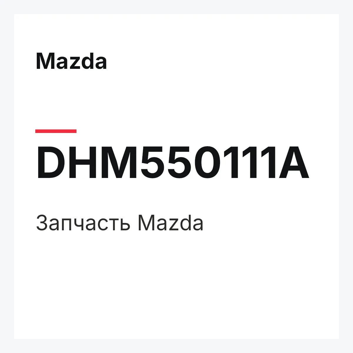 Mazda DHM550111A — Деталь