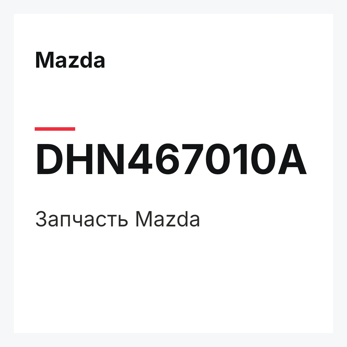 Mazda DHN467010A — Деталь