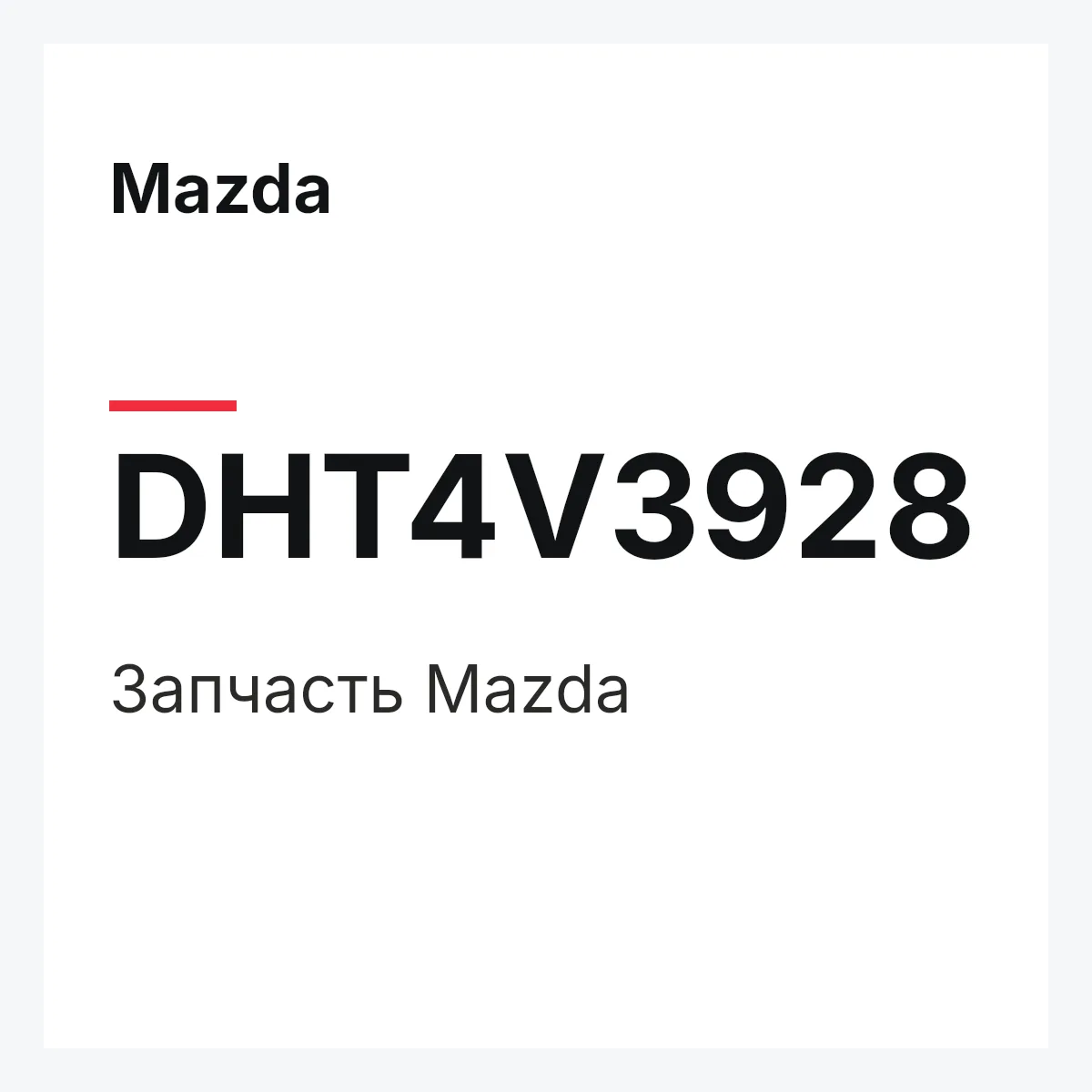 Mazda DHT4V3928 — Деталь