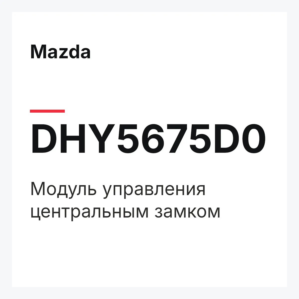 Mazda DHY5675D0 — Модуль управления центральным замком