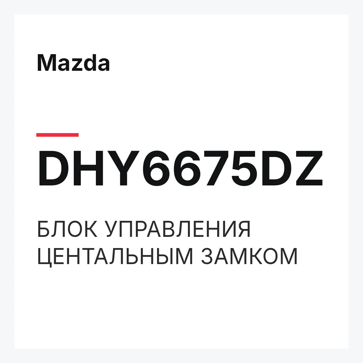 Mazda DHY6675DZ — БЛОК УПРАВЛЕНИЯ ЦЕНТАЛЬНЫМ ЗАМКОМ