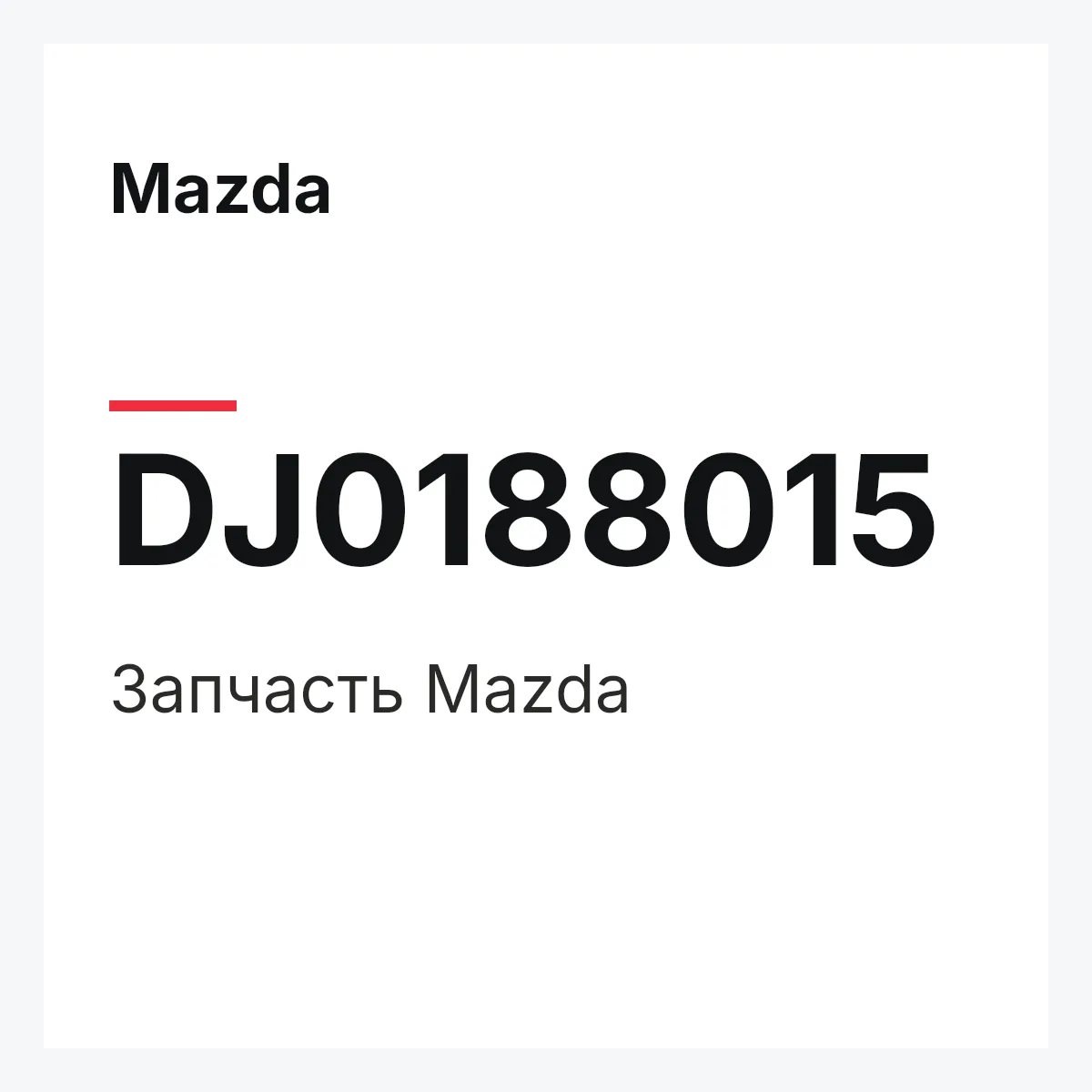 Mazda DJ0188015 — Деталь