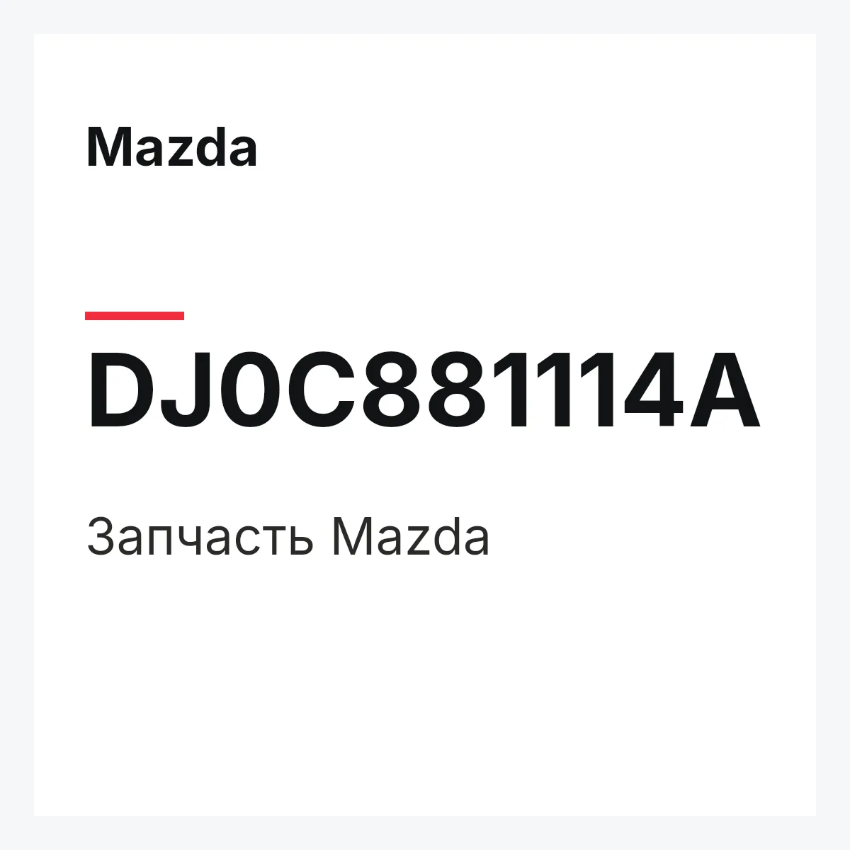 Mazda DJ0C881114A — Деталь