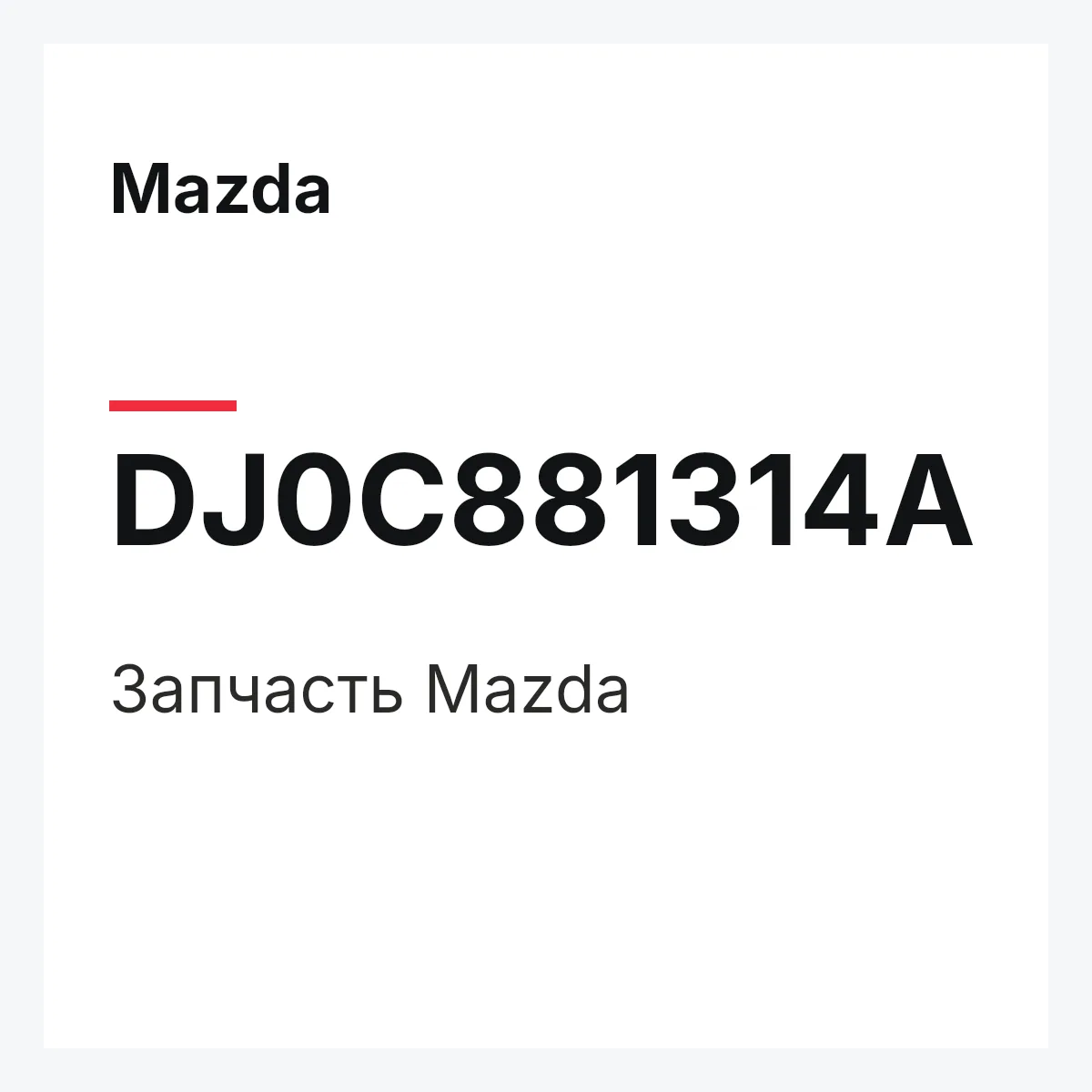 Mazda DJ0C881314A — Деталь