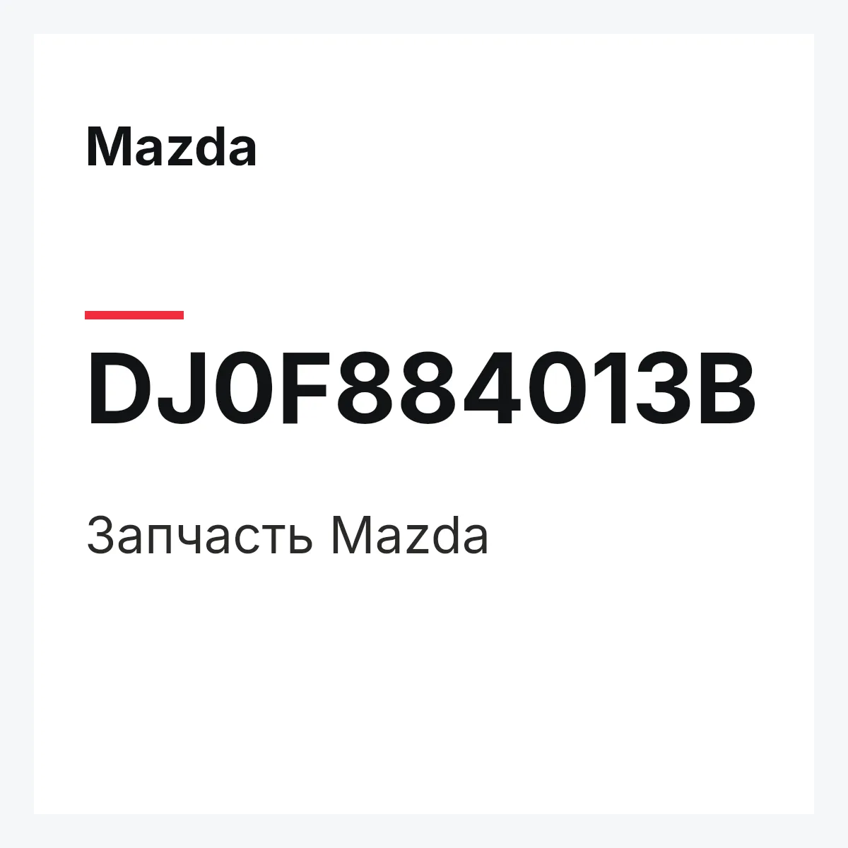 Mazda DJ0F884013B — Деталь