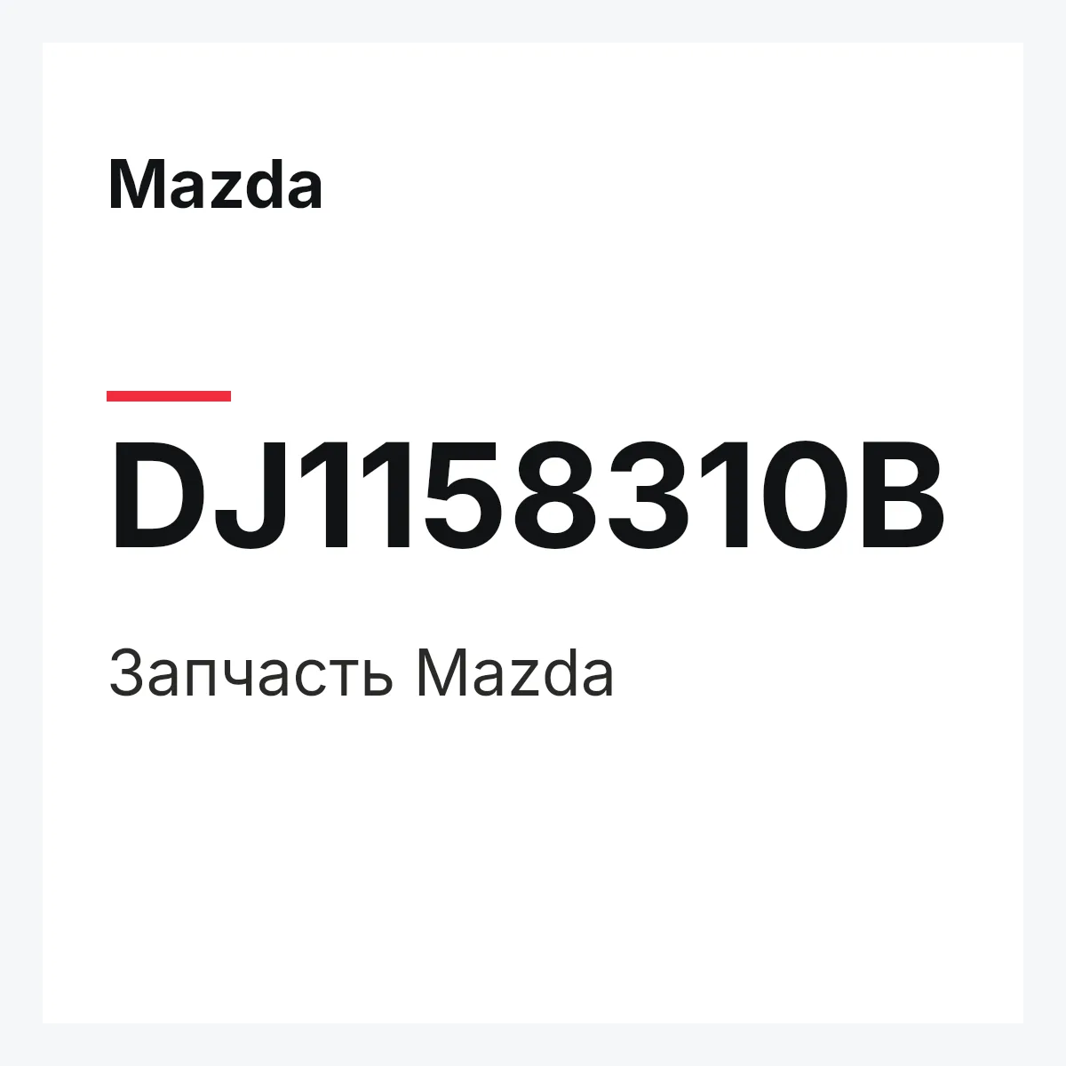Mazda DJ1158310B — Деталь