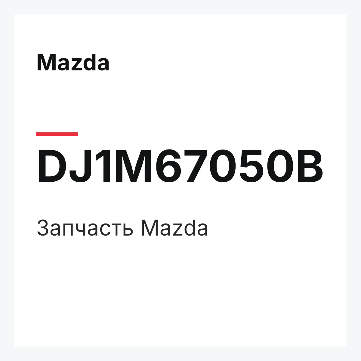 Mazda DJ1M67050B — Деталь