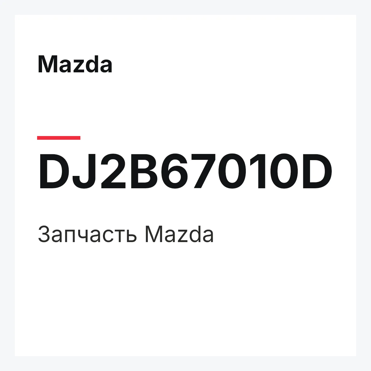 Mazda DJ2B67010D — Деталь