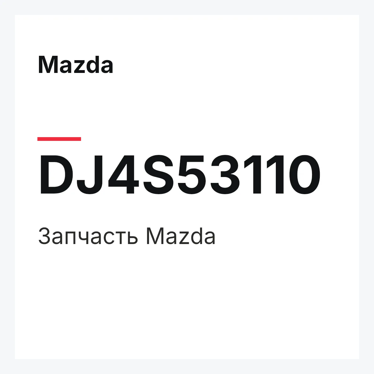 Mazda DJ4S53110 — Деталь