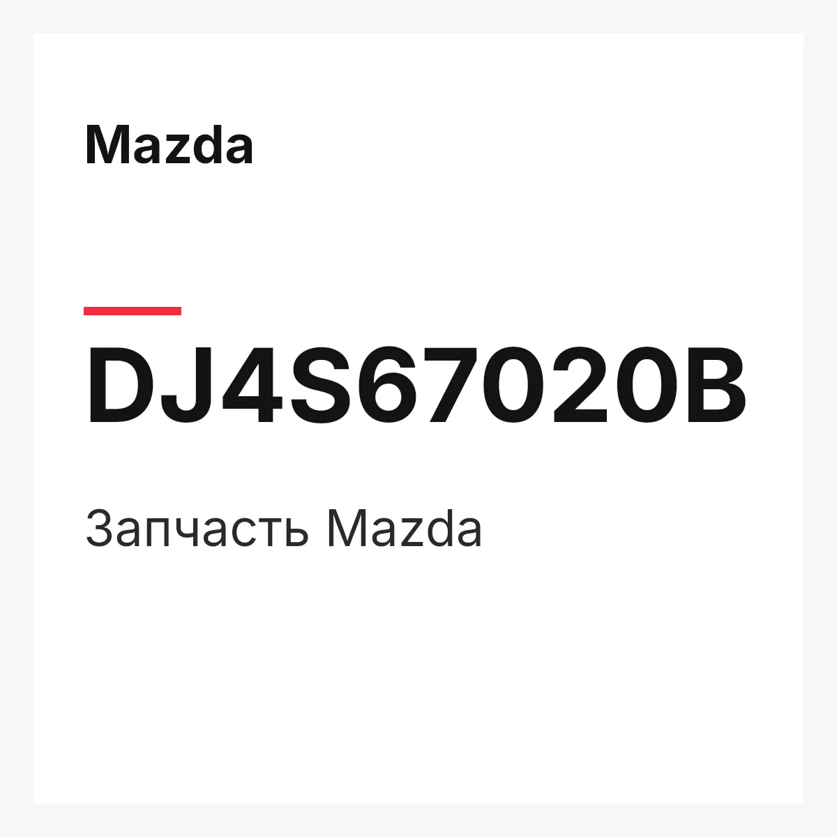 Mazda DJ4S67020B — Деталь