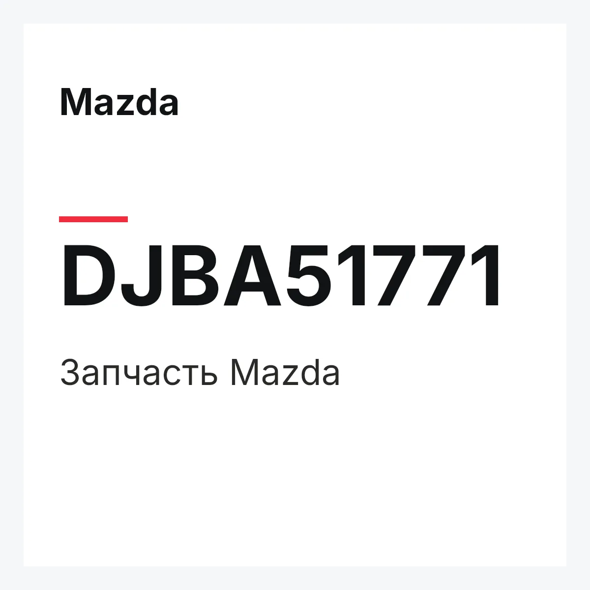 Mazda DJBA51771 — Деталь