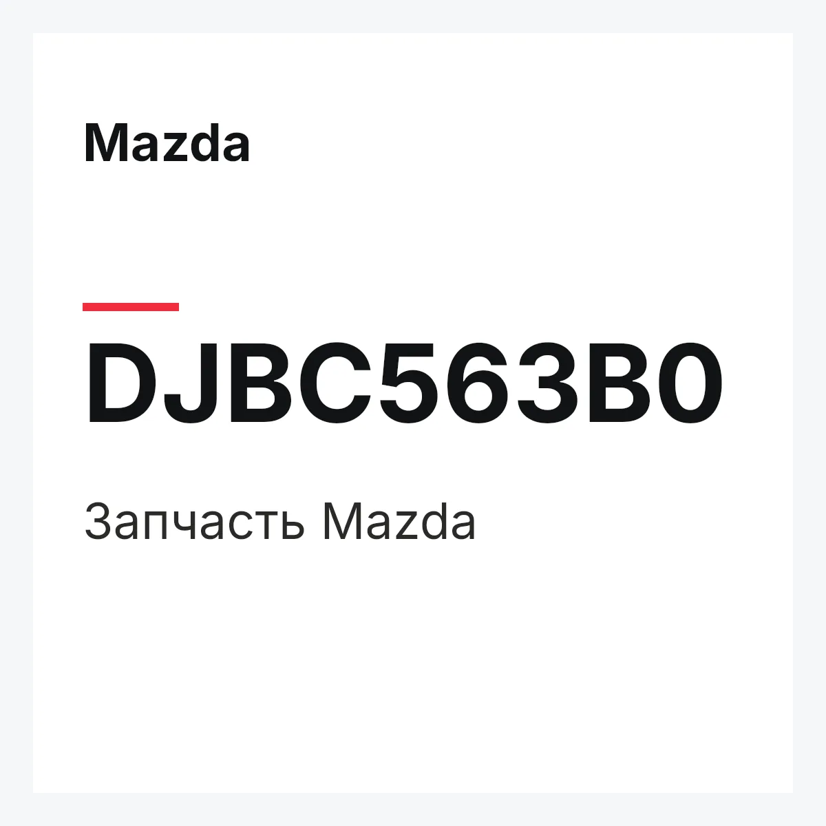 Mazda DJBC563B0 — Деталь