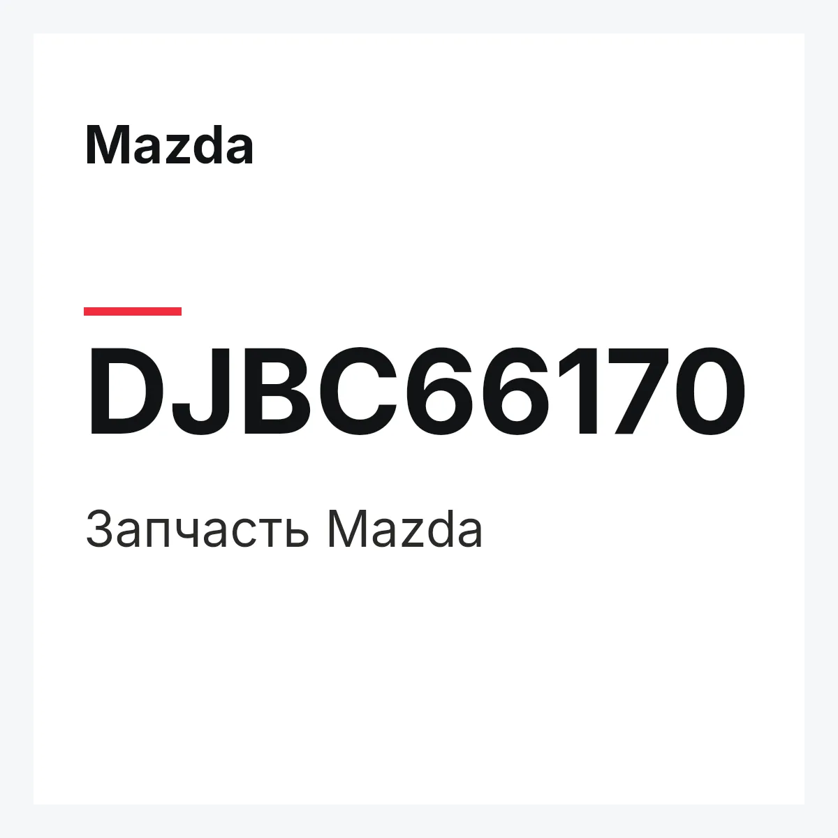 Mazda DJBC66170 — Деталь