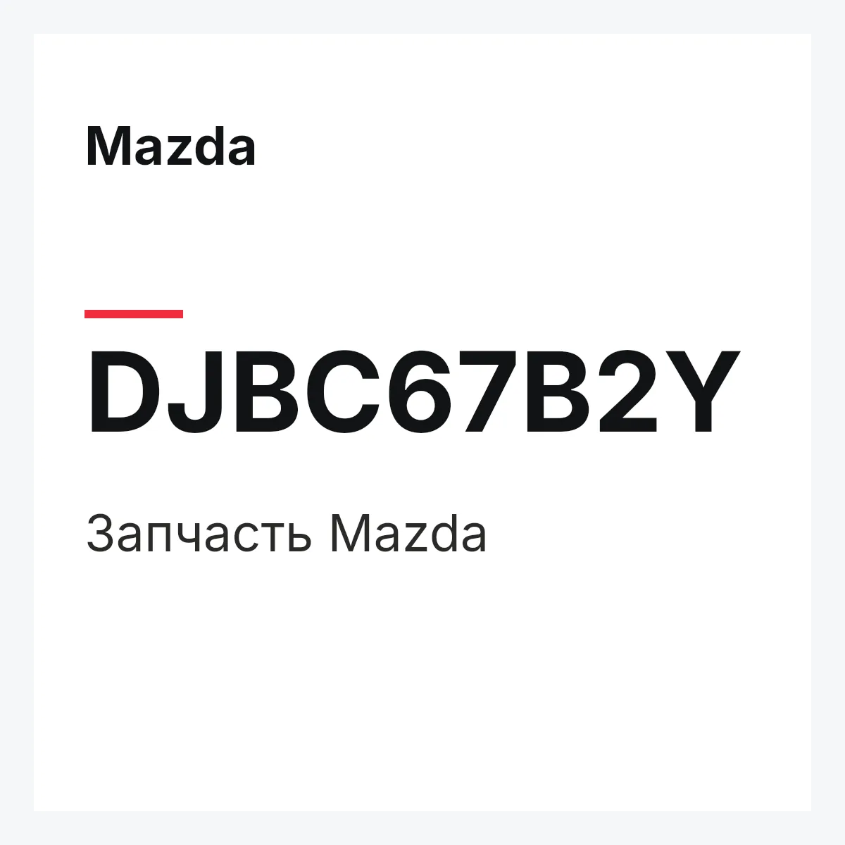 Mazda DJBC67B2Y — Деталь