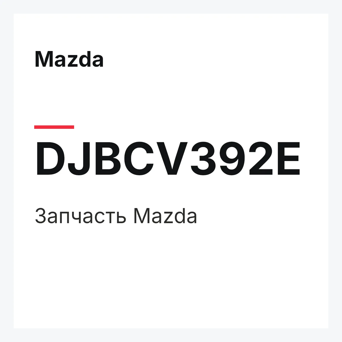Mazda DJBCV392E — Деталь