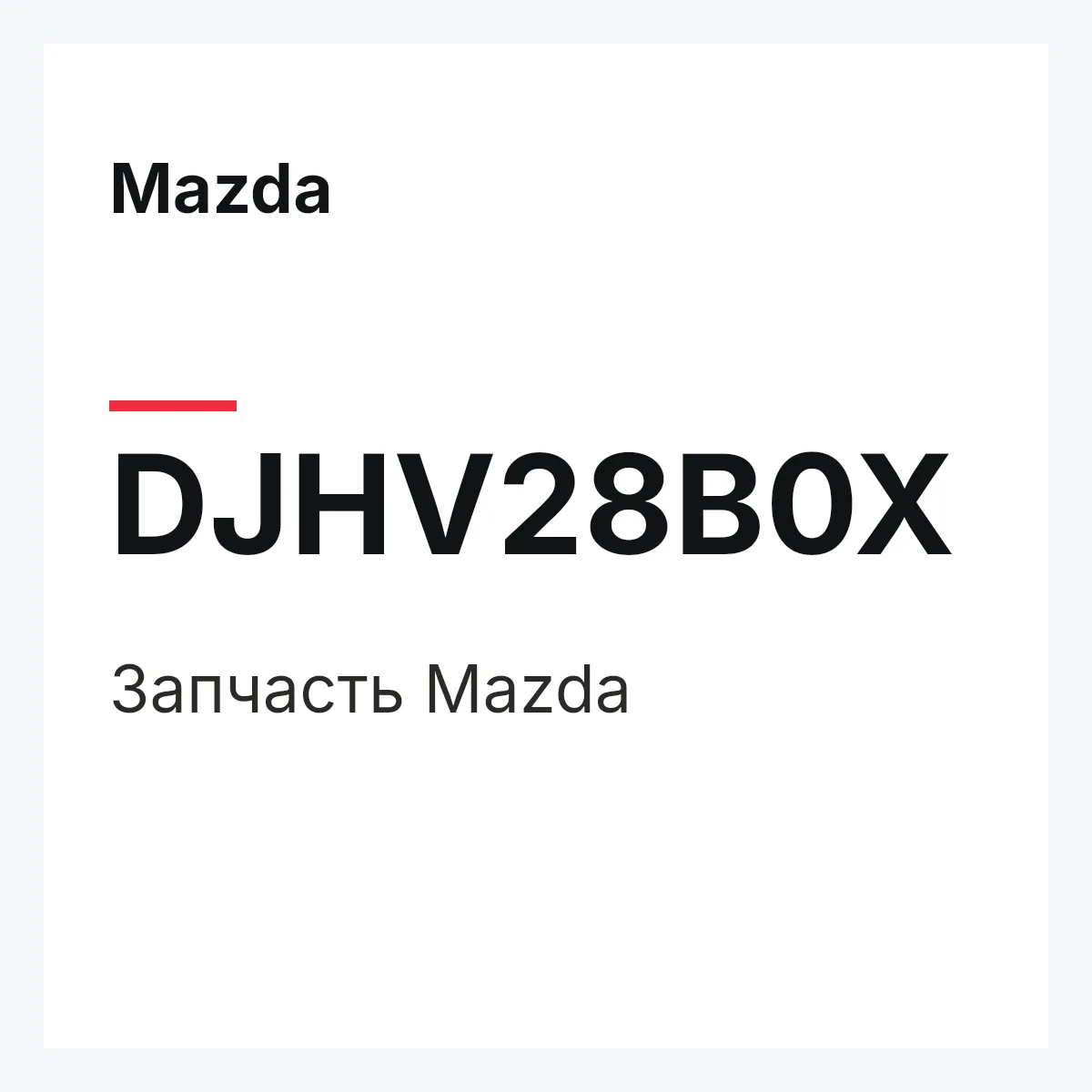 Mazda DJHV28B0X — Деталь