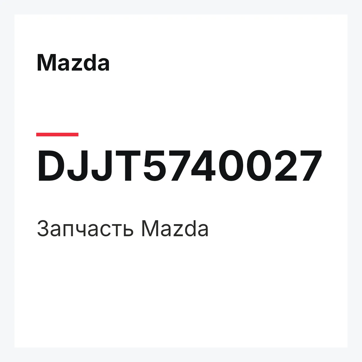 Mazda DJJT5740027 — Деталь