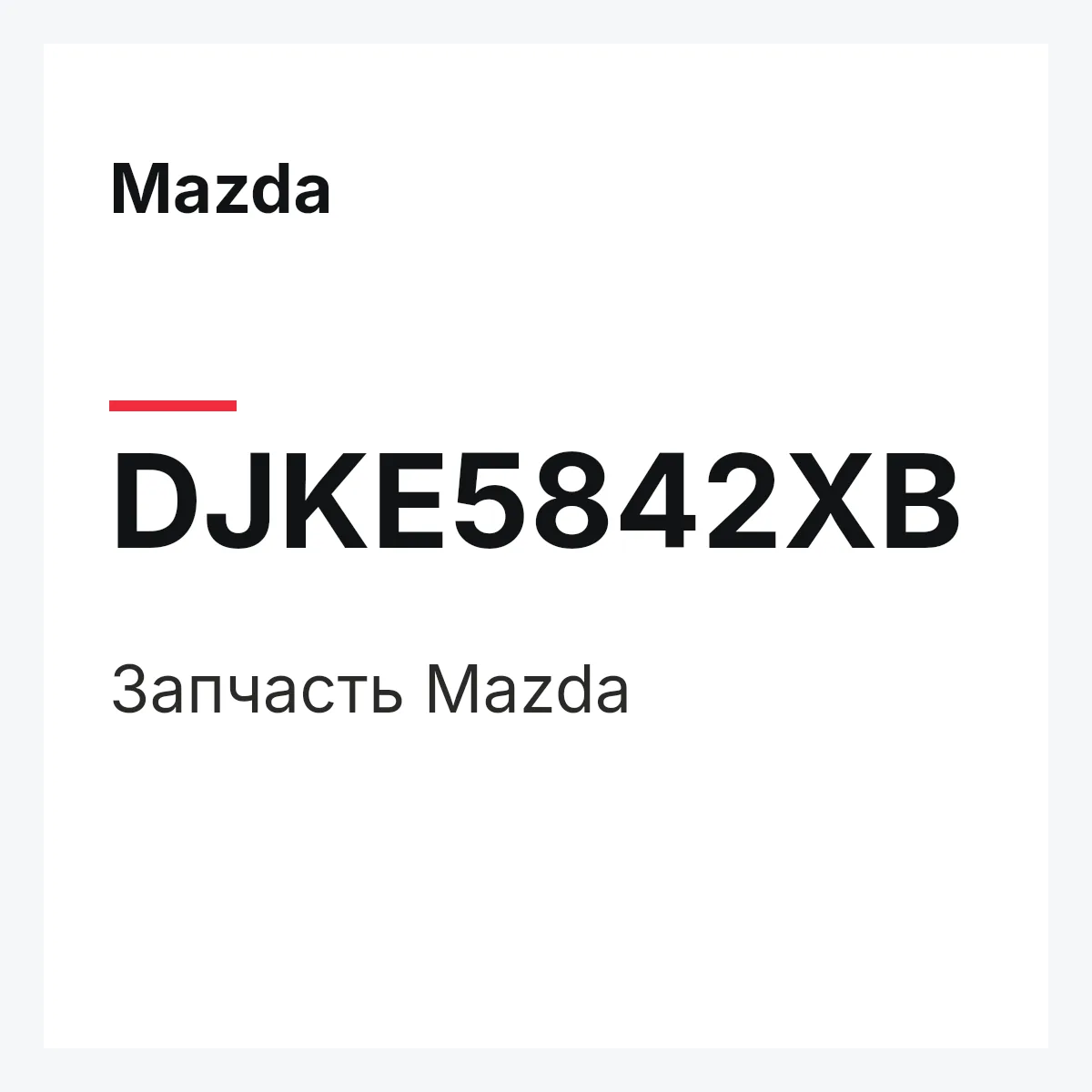 Mazda DJKE5842XB — Деталь
