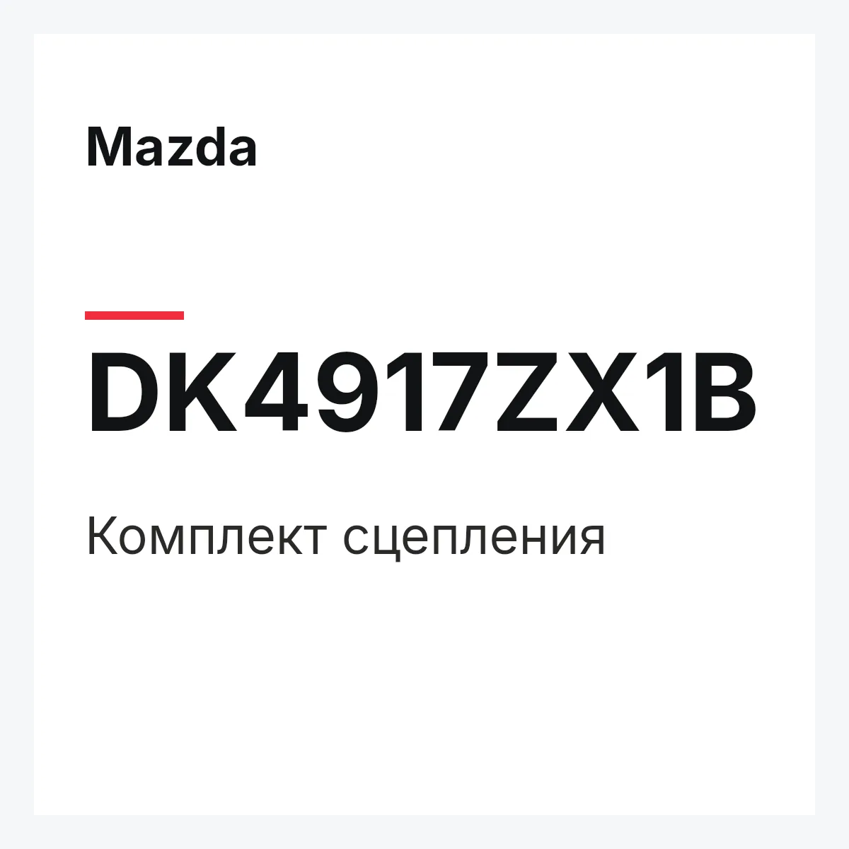 Mazda DK4917ZX1B — Комплект сцепления