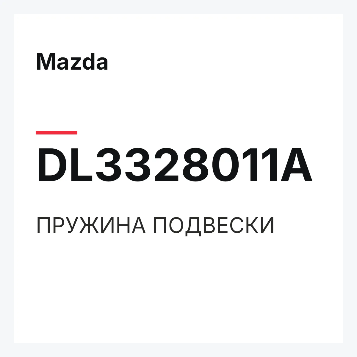 Mazda DL3328011A — ПРУЖИНА ПОДВЕСКИ