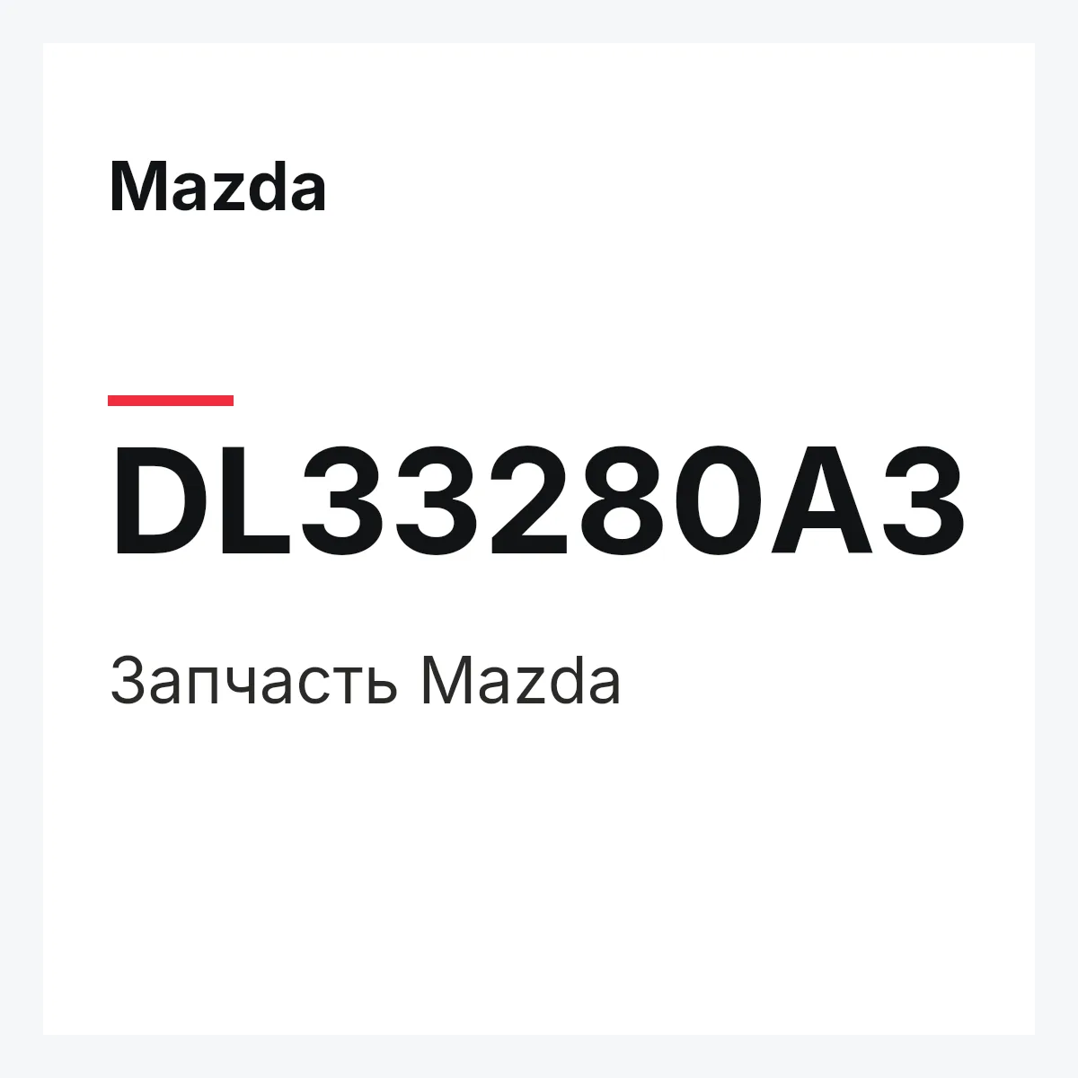 Mazda DL33280A3 — Деталь