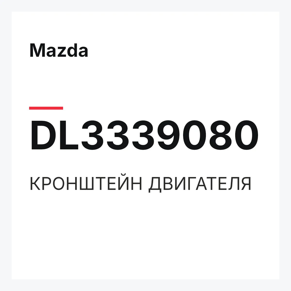 Mazda DL3339080 — КРОНШТЕЙН ДВИГАТЕЛЯ