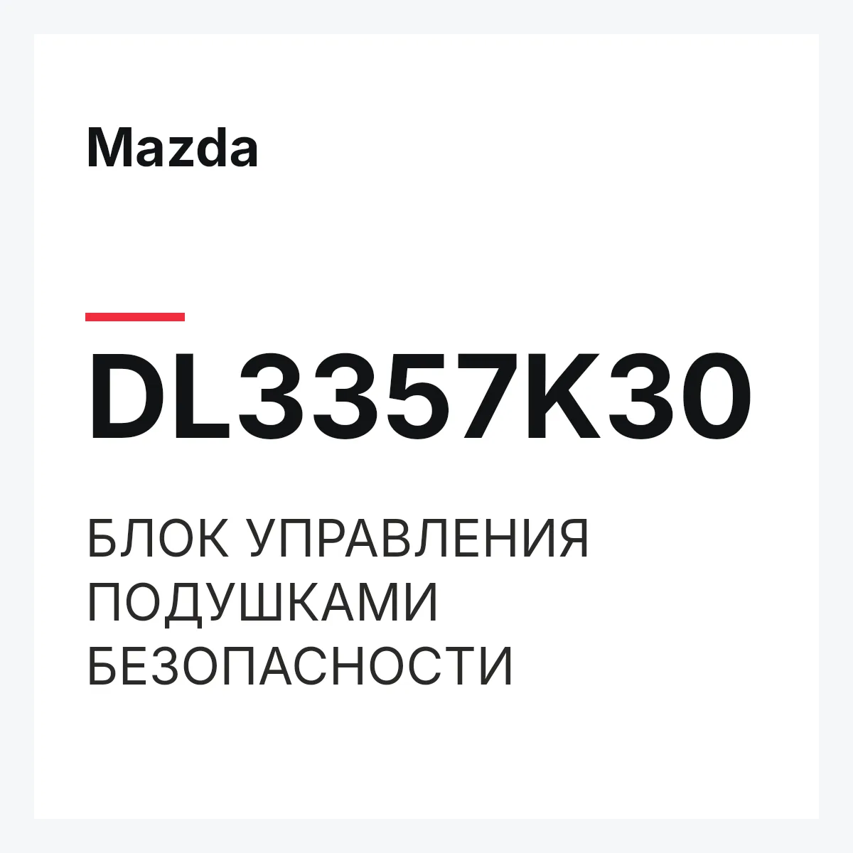 Mazda DL3357K30 — БЛОК УПРАВЛЕНИЯ ПОДУШКАМИ БЕЗОПАСНОСТИ