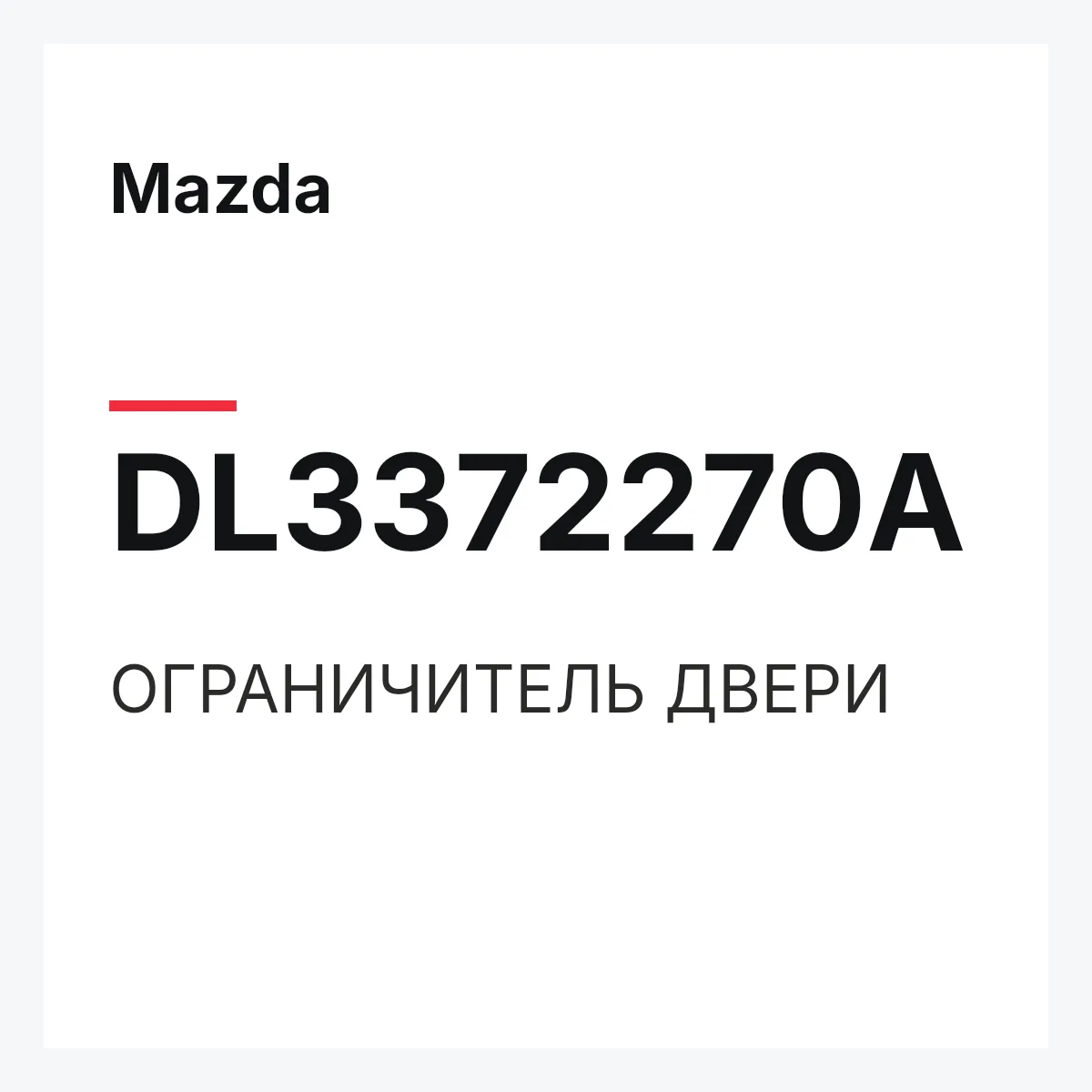 Mazda DL3372270A — ОГРАНИЧИТЕЛЬ ДВЕРИ
